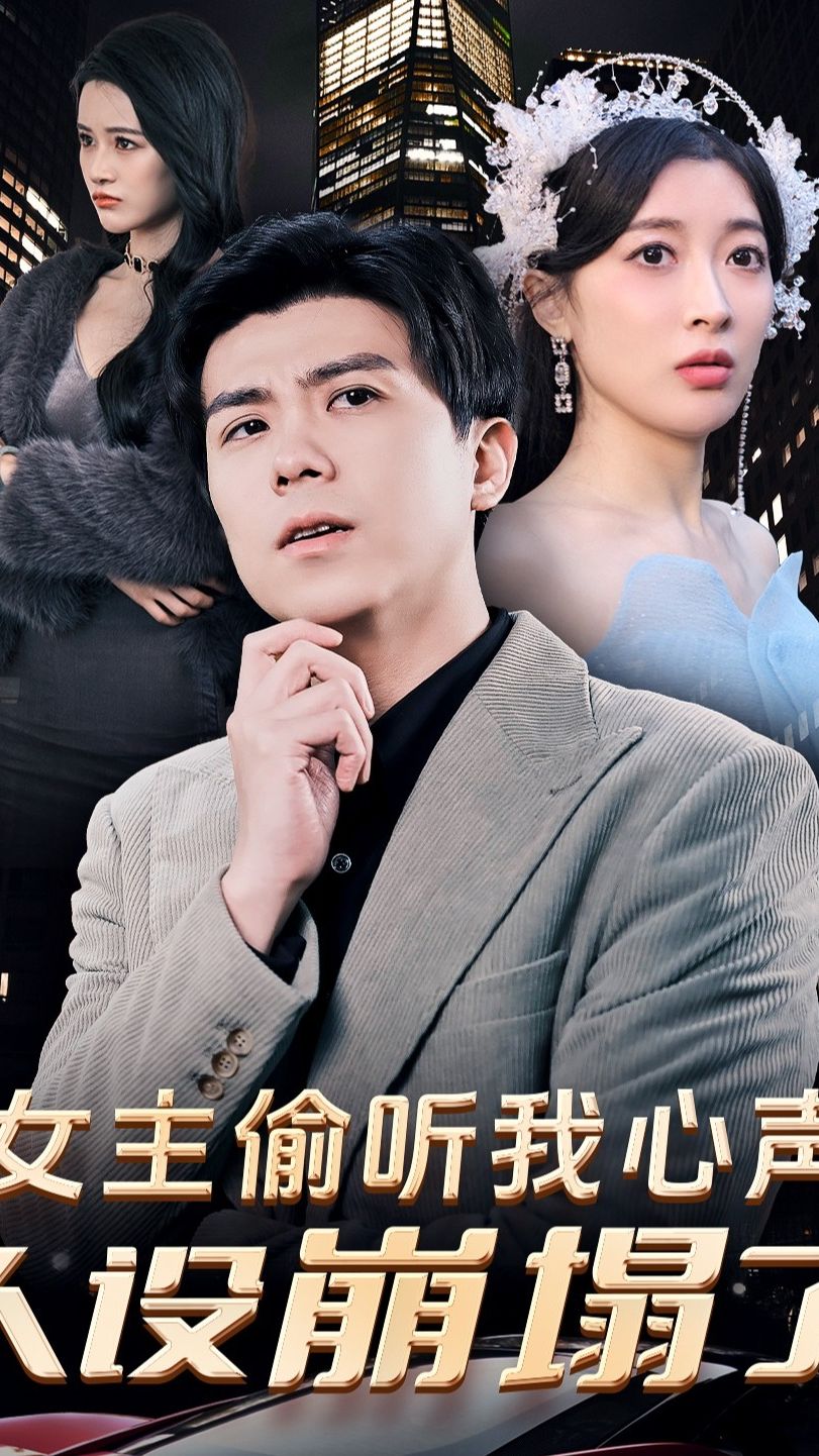 女主偷听我心声，人设崩塌了全集