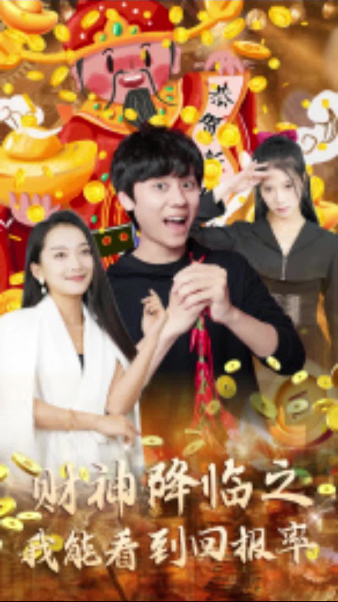 财神降临之我能看到回报率全集