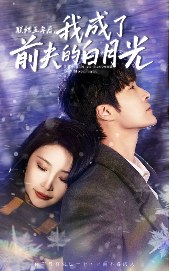 联姻五年后，我成了前夫的白月光全集