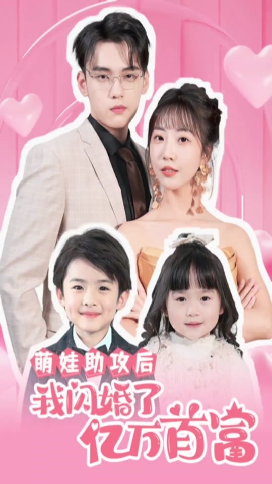 萌娃助攻后，我闪婚了亿万首富全集