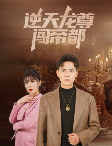 逆天龙尊闯帝都全集