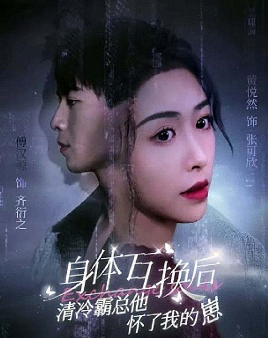 身体互换后清冷霸总他怀了我的崽全集