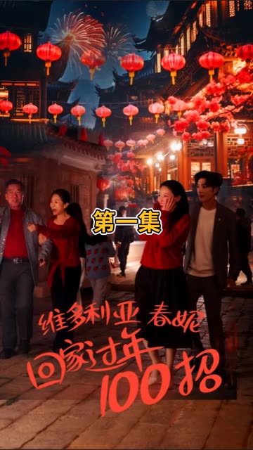 维多利亚春妮回家过年100招全集