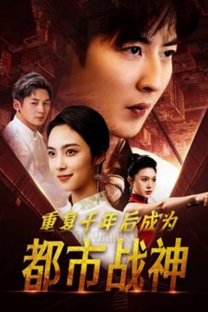 重复千年后成为都市战神全集