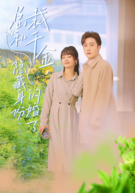 总裁和千金，隐藏身份闪婚了全集