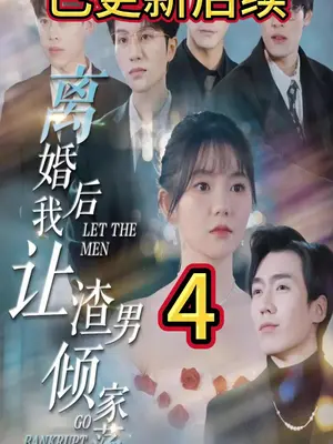 离婚后我让渣男倾家荡产全集