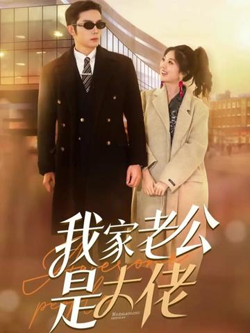 我家老公是大佬全集