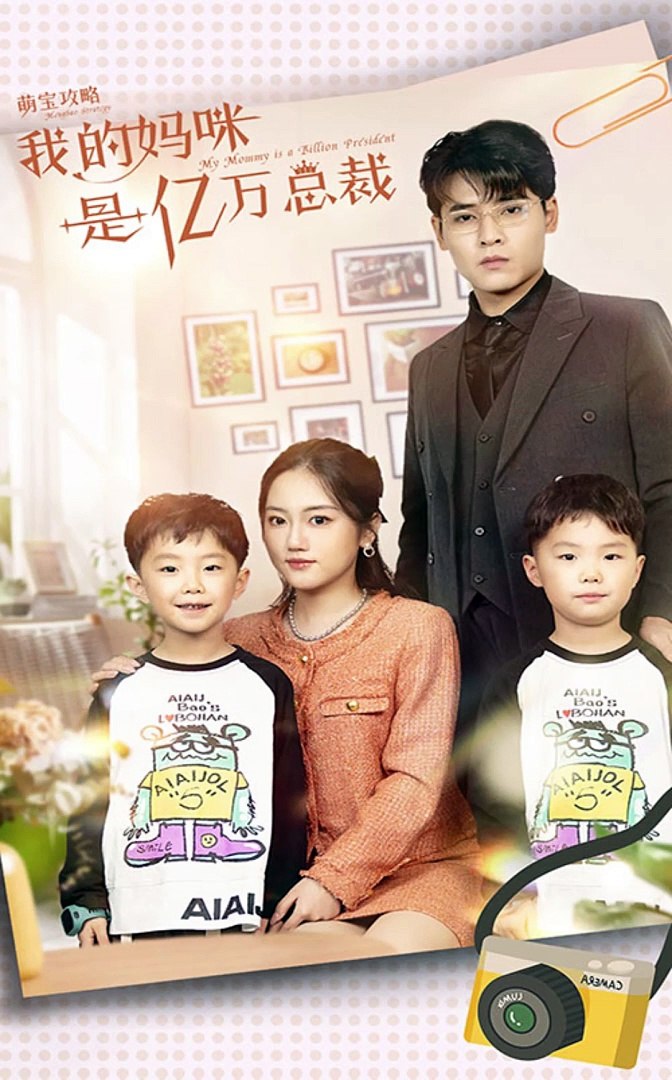 萌宝攻略：我的妈咪是亿万总裁全集