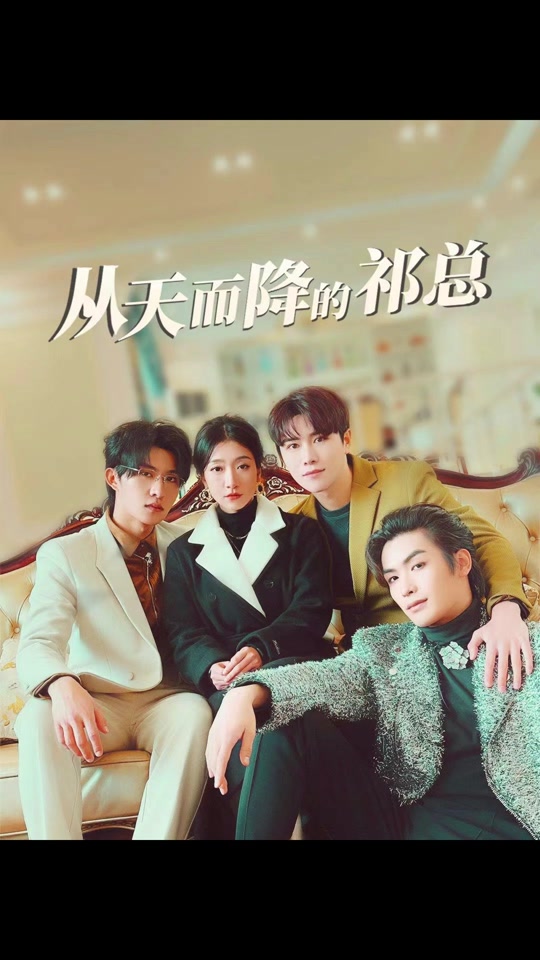 从天而降的祁总全集
