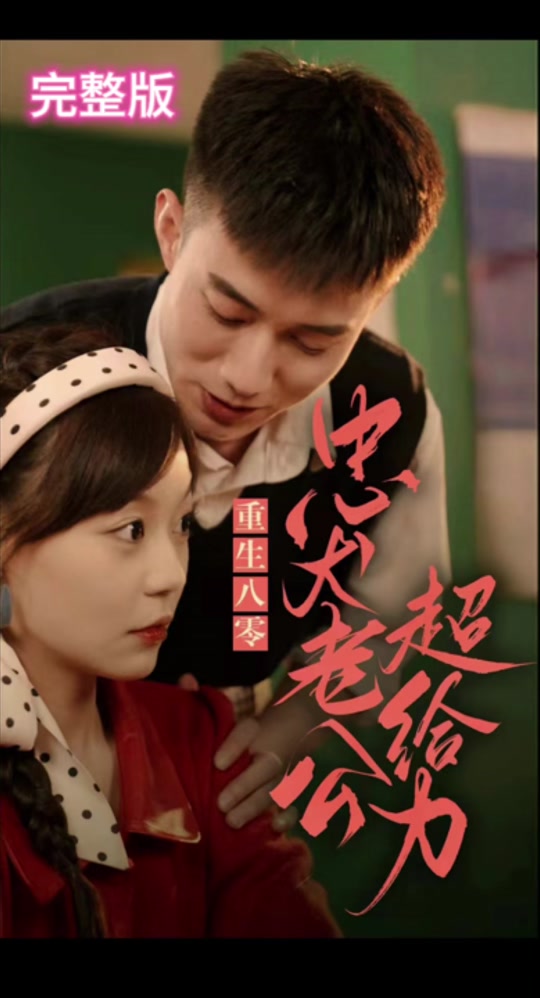 重生八零，忠犬老公超给力全集