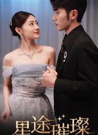 星途璀璨全集