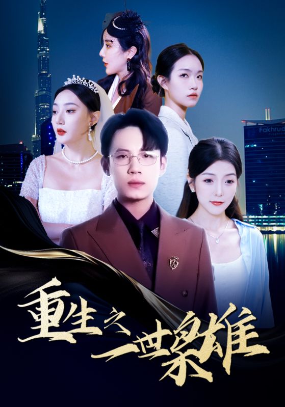 重生之一世枭雄全集