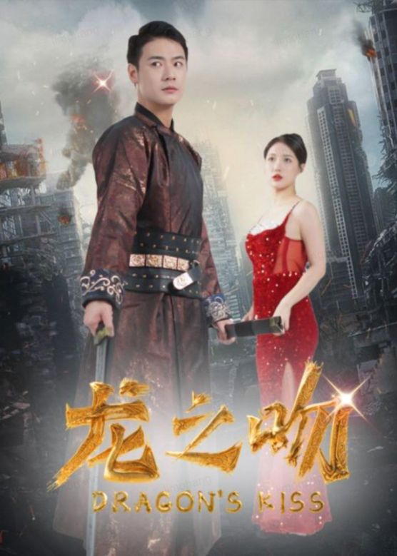 龙之吻全集