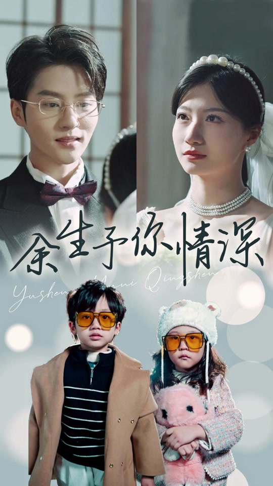 余生予你情深全集