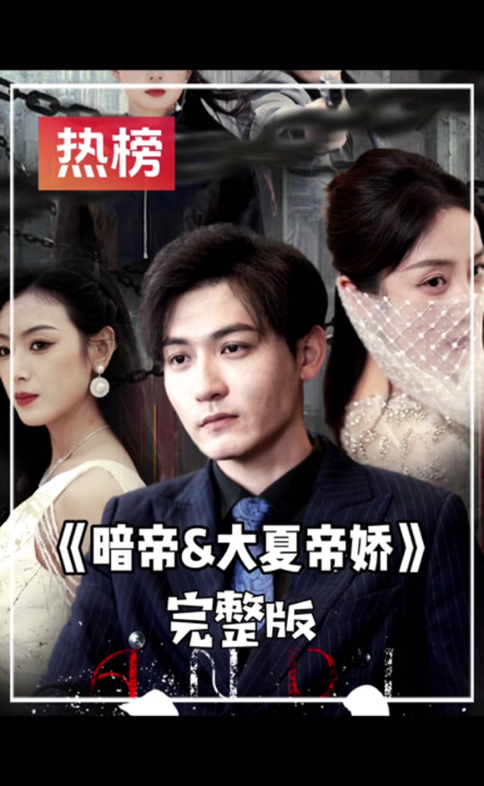 暗帝&大夏帝骄全集