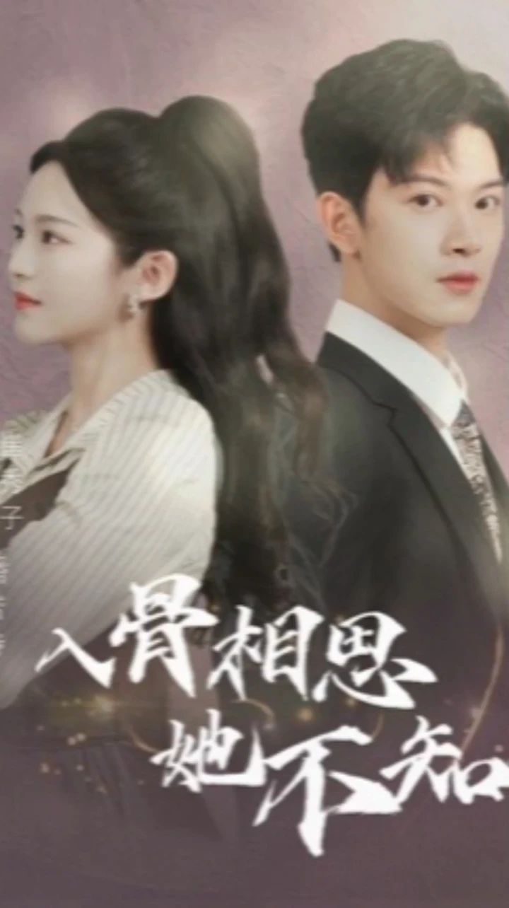 入骨相思她不知全集
