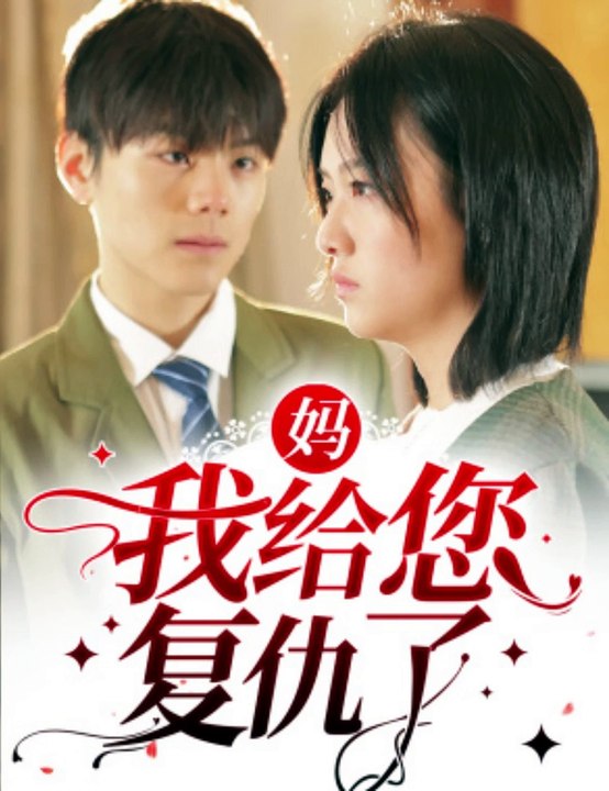 妈，我给您复仇了全集