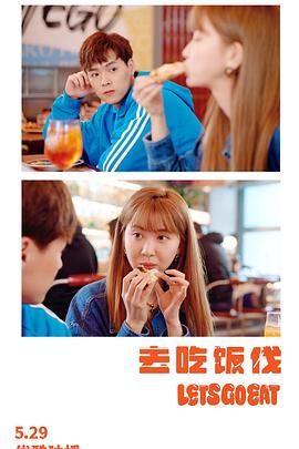 去吃饭伐全集