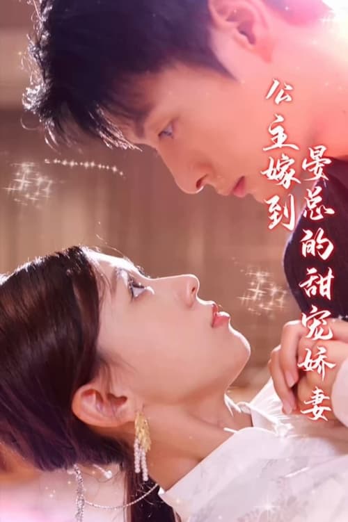 公主嫁到，晏总的甜宠娇妻全集