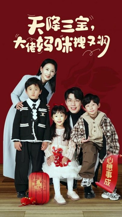 天降三宝，大佬妈咪拽又飒全集