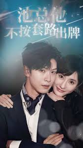 池总他不按套路出牌全集