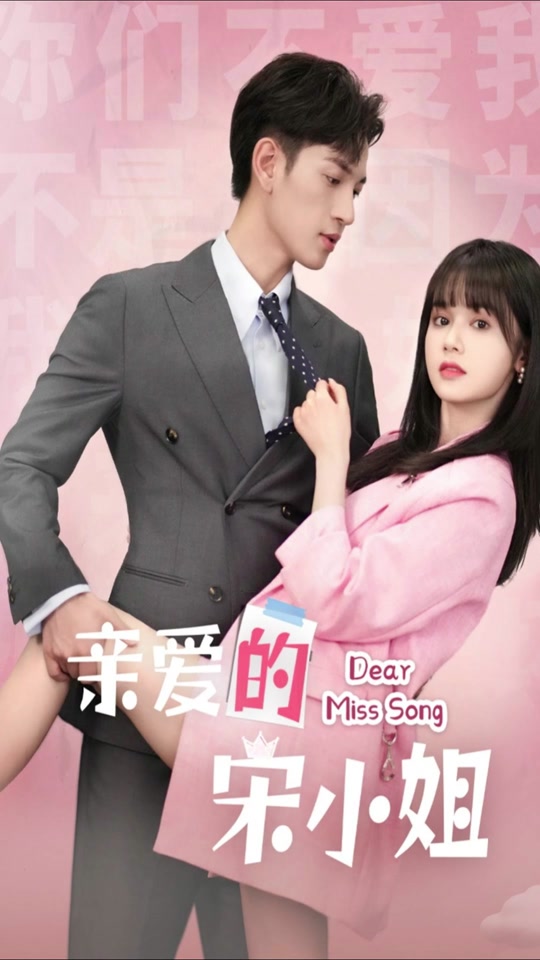 亲爱的宋小姐全集