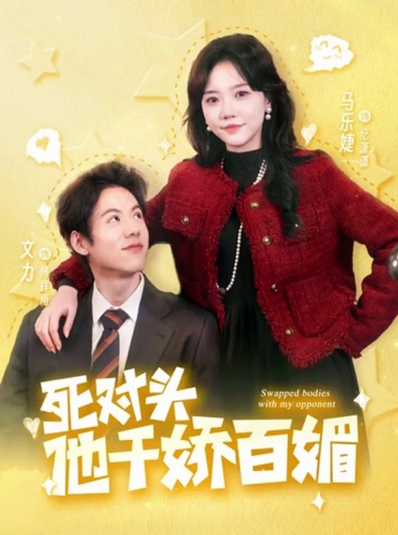 死对头他千娇百媚全集