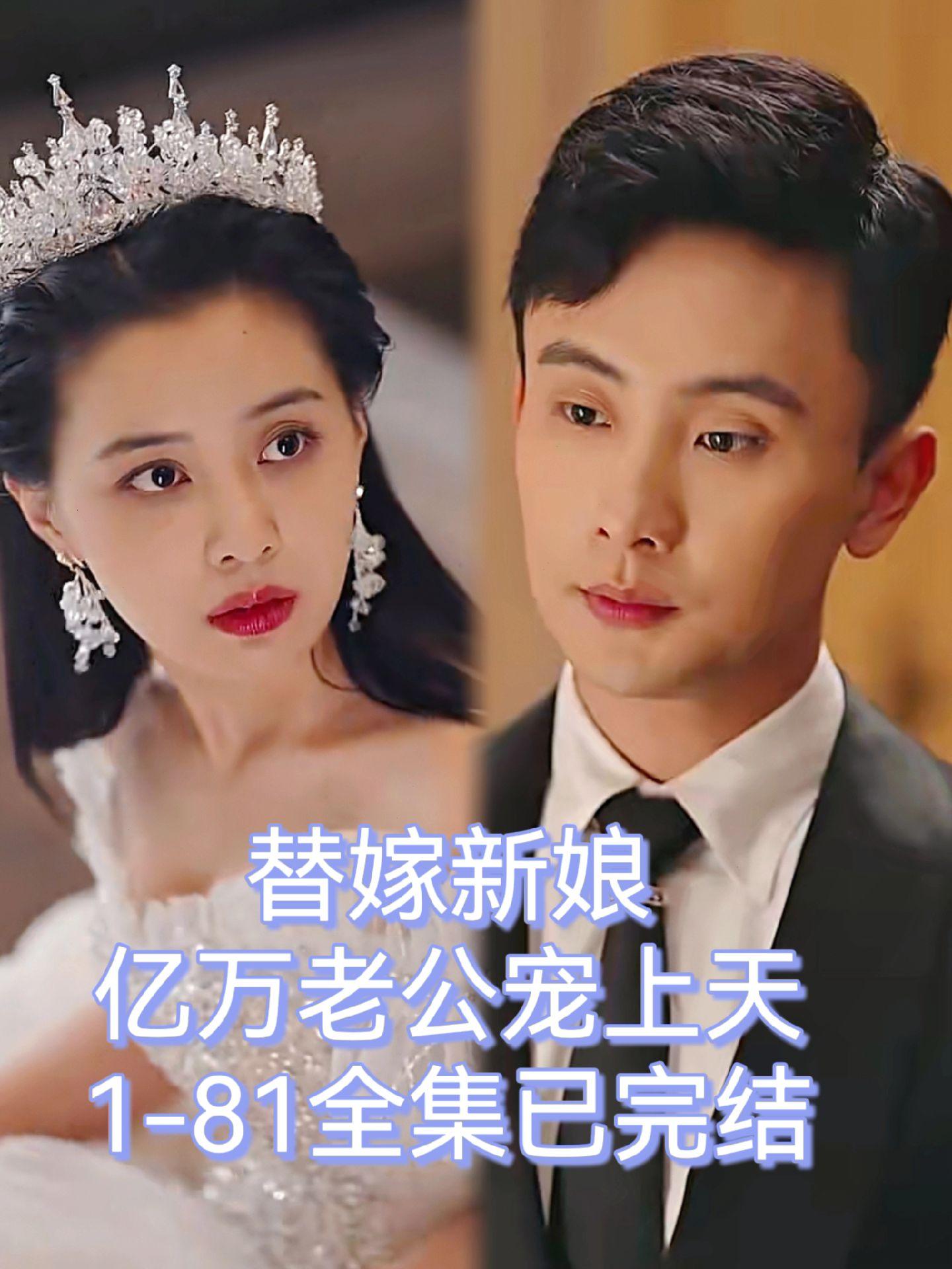 替嫁新娘：亿万老公宠上天全集