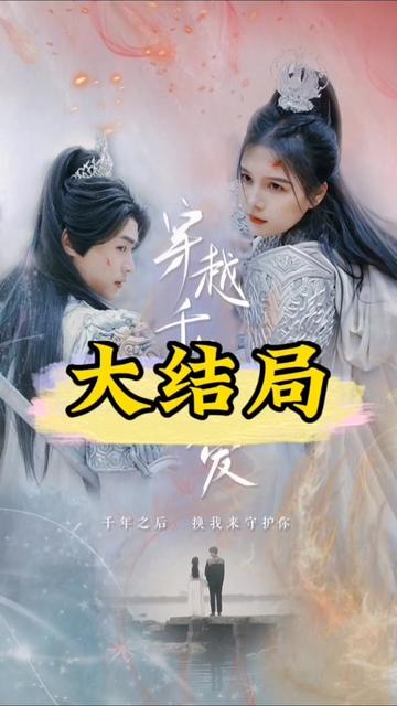 穿越千年只为你全集