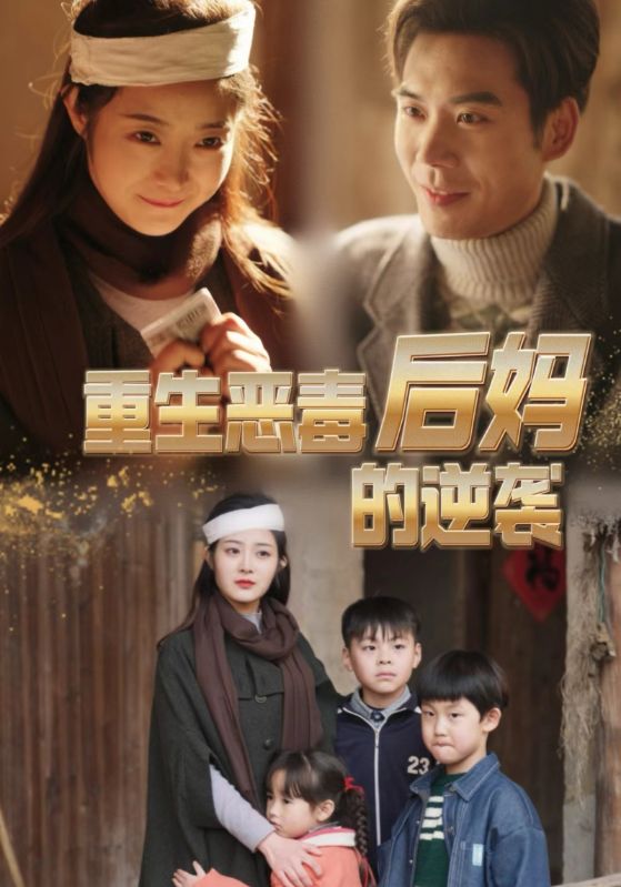 重生恶毒后妈的逆袭全集