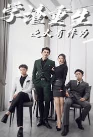 学渣重生之大有作为全集