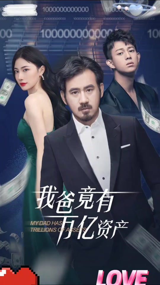 我爸竟有万亿资产全集