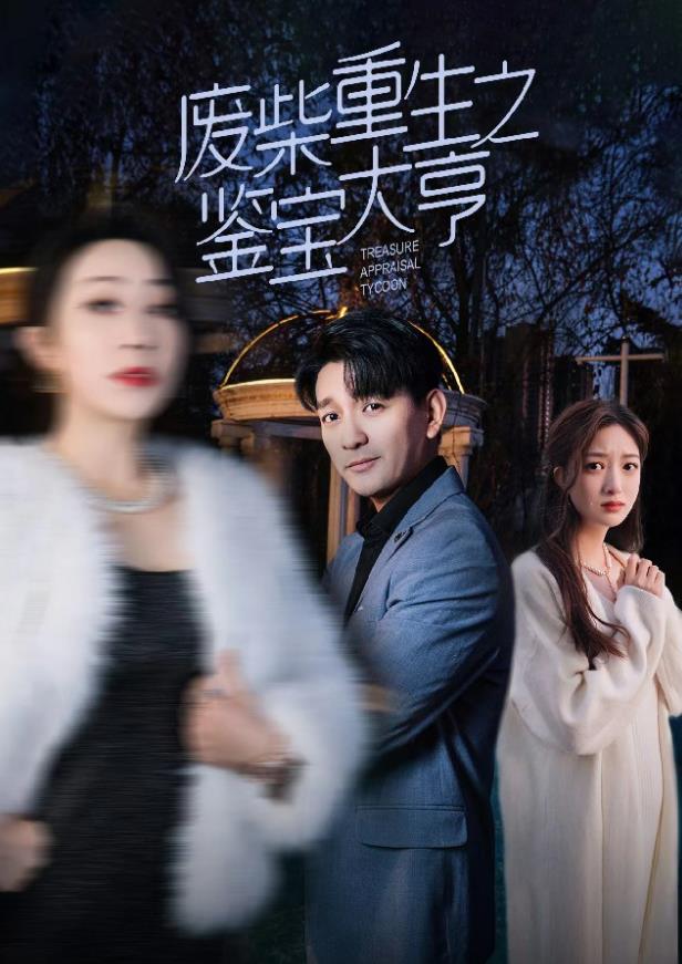 废材重生之鉴宝大亨全集