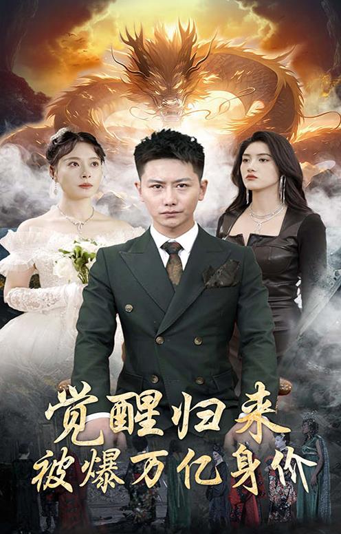 觉醒归来，被爆万亿身价全集