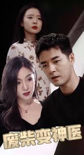 废柴变神医全集