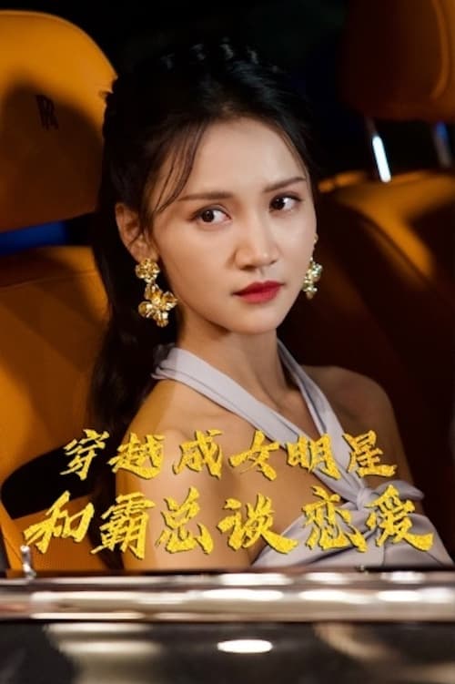穿越成女明星和霸总谈恋爱全集