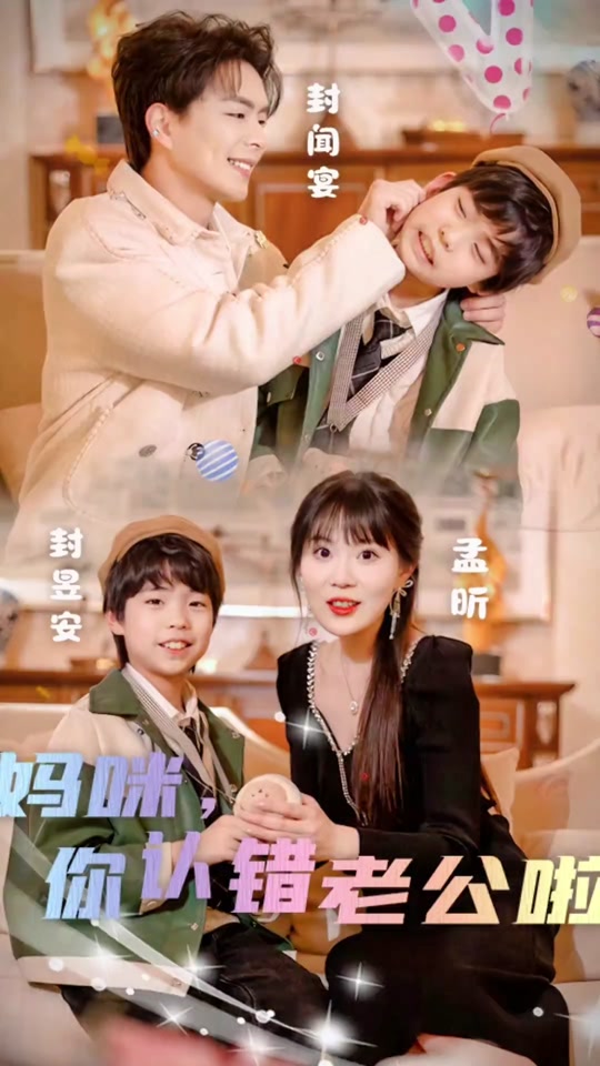 妈咪，你认错老公啦全集