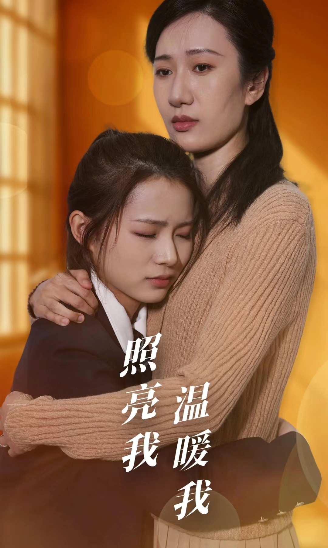 照亮我温暖我全集