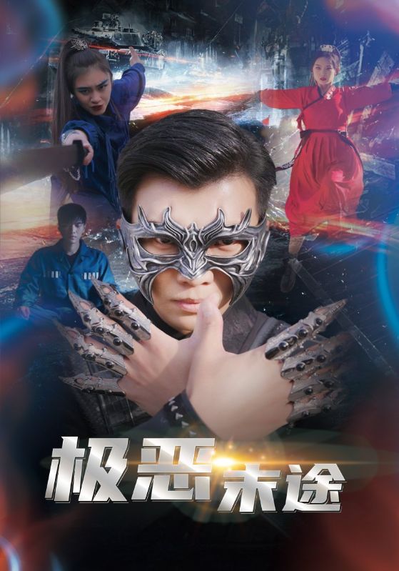 极恶末途全集