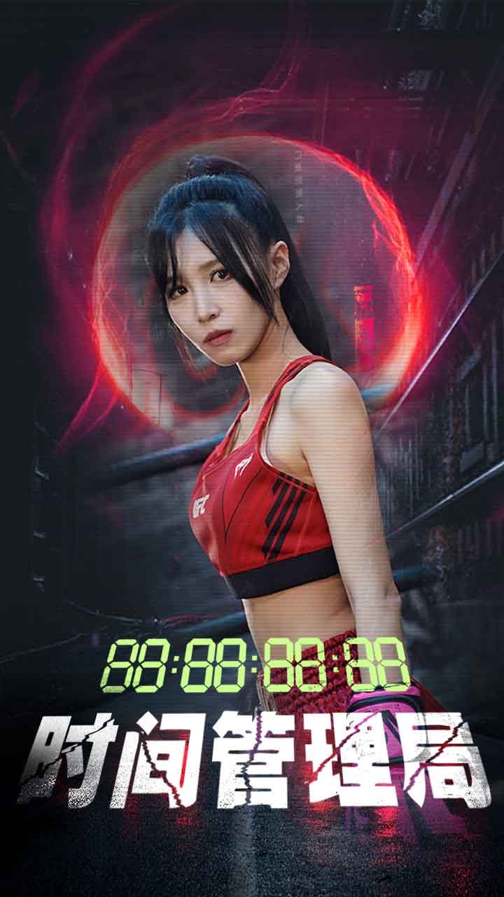 时间管理局全集