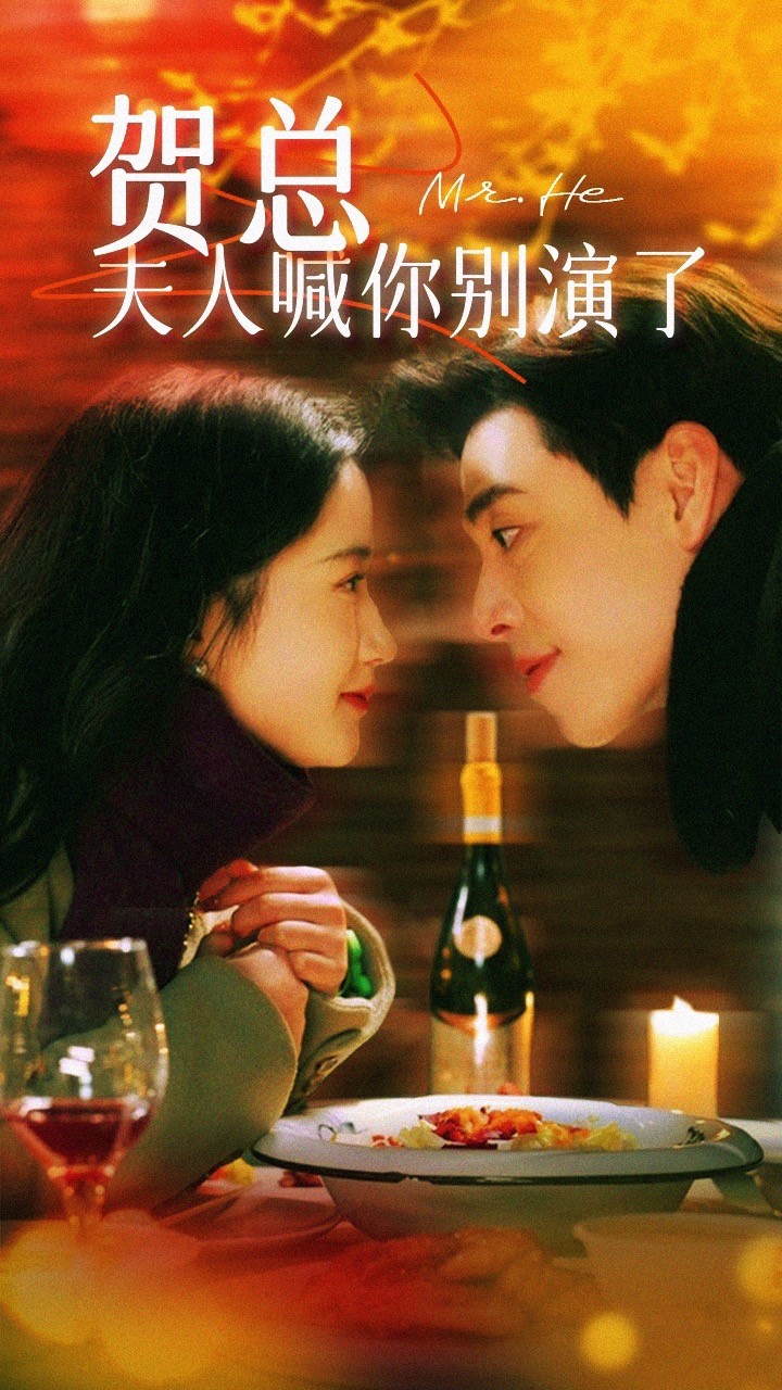 贺总夫人喊你别演了全集