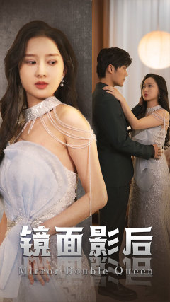 镜面影后全集