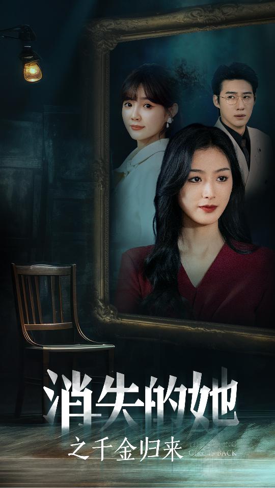 消失的她之千金归来全集