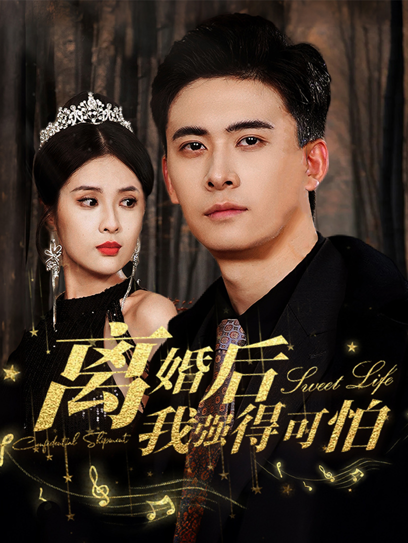 离婚后我强的可怕全集