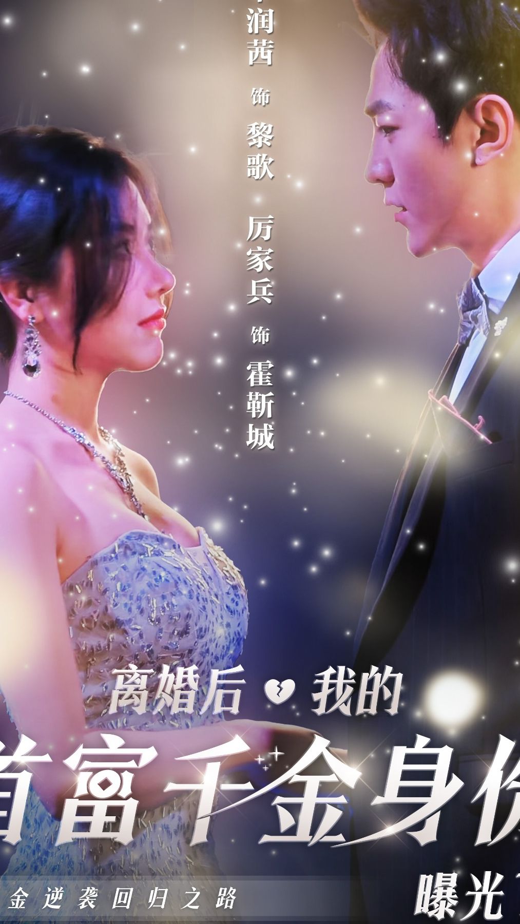 离婚后，我首富千金身份藏不住了全集