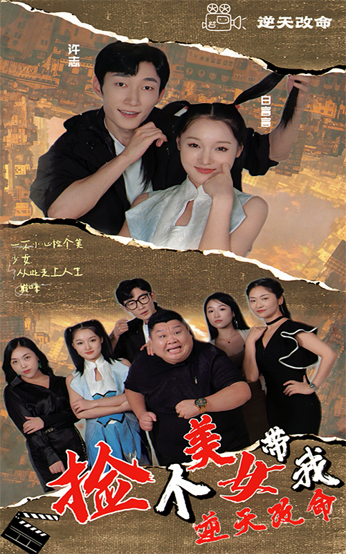 捡个美女带我逆天改命全集