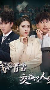 我和首富交换了人生全集