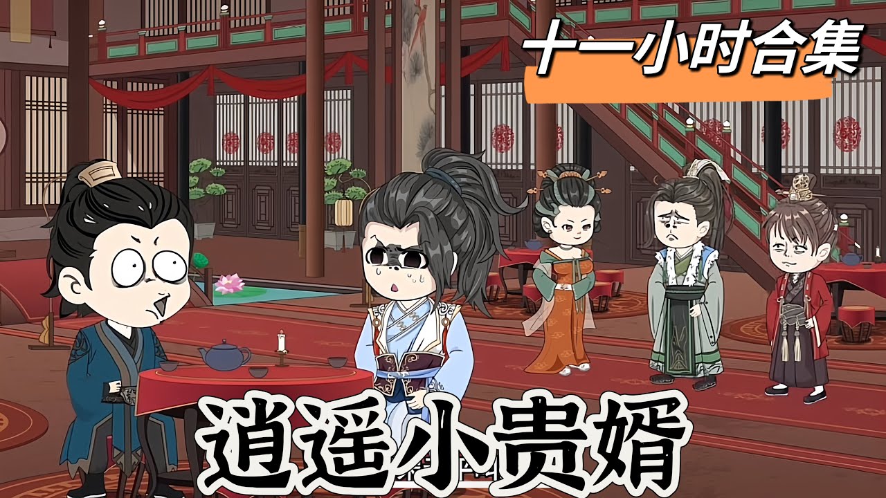 逍遥小贵婿全集