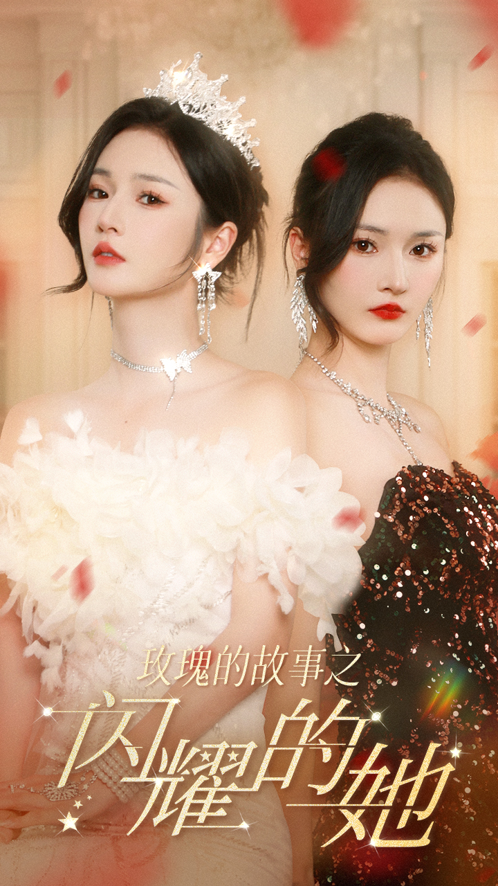 玫瑰的故事之闪耀的她全集