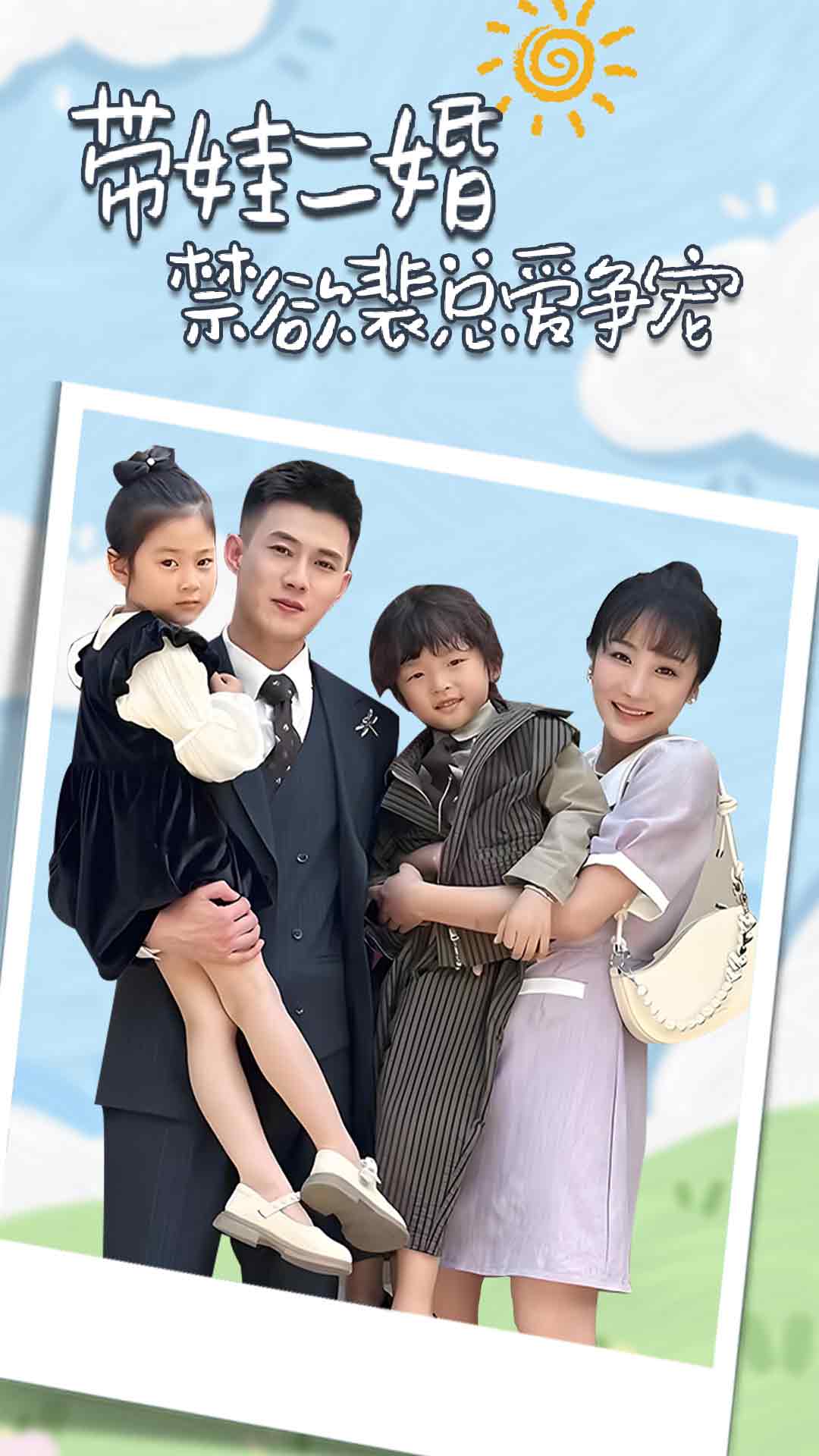 带娃二婚禁欲裴总爱争宠全集